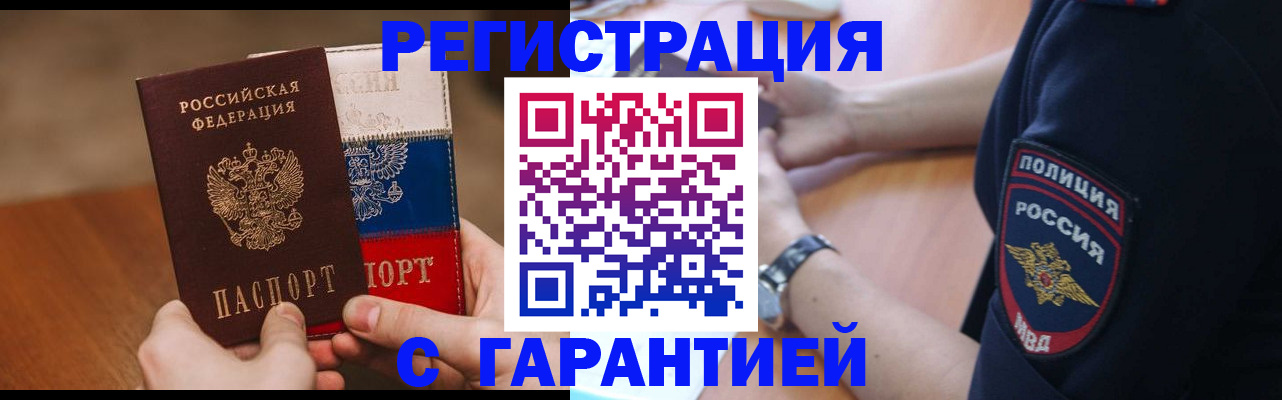 прописка в Змеиногорске
