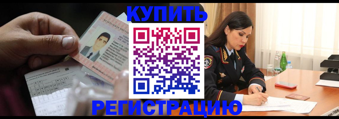 временная регистрация собственник в Змеиногорске